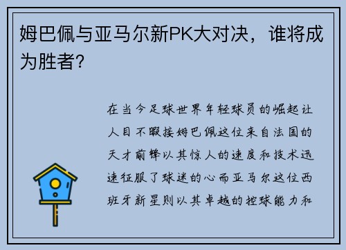 姆巴佩与亚马尔新PK大对决，谁将成为胜者？
