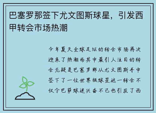 巴塞罗那签下尤文图斯球星，引发西甲转会市场热潮