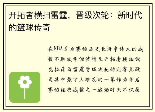 开拓者横扫雷霆，晋级次轮：新时代的篮球传奇