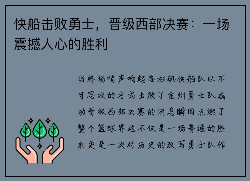 快船击败勇士，晋级西部决赛：一场震撼人心的胜利