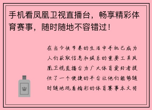 手机看凤凰卫视直播台，畅享精彩体育赛事，随时随地不容错过！