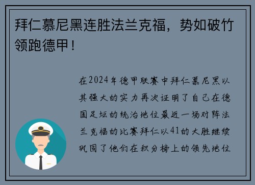 拜仁慕尼黑连胜法兰克福，势如破竹领跑德甲！