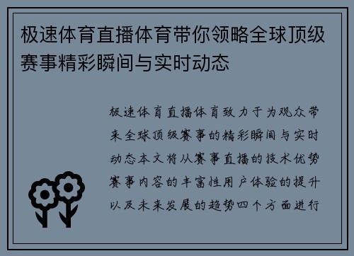 极速体育直播体育带你领略全球顶级赛事精彩瞬间与实时动态