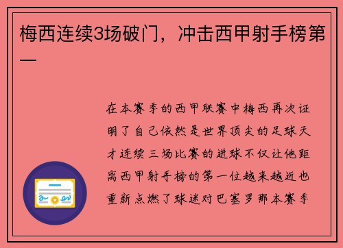 梅西连续3场破门，冲击西甲射手榜第一