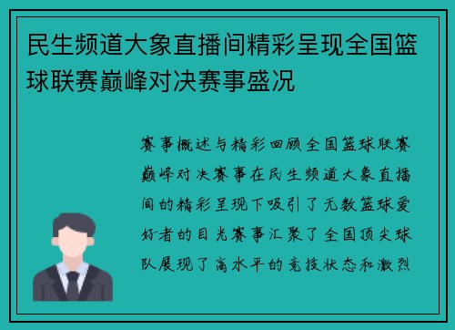 民生频道大象直播间精彩呈现全国篮球联赛巅峰对决赛事盛况