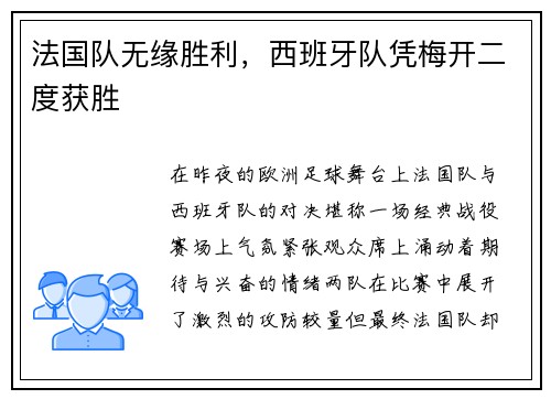 法国队无缘胜利，西班牙队凭梅开二度获胜