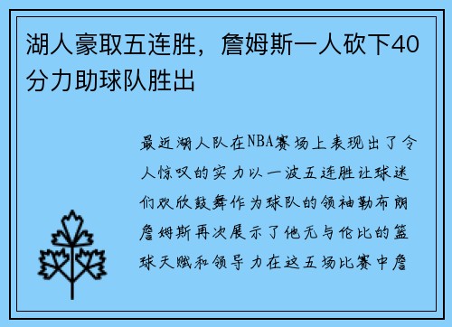 湖人豪取五连胜，詹姆斯一人砍下40分力助球队胜出