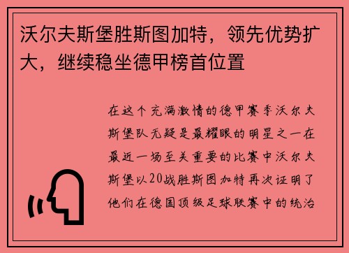 沃尔夫斯堡胜斯图加特，领先优势扩大，继续稳坐德甲榜首位置