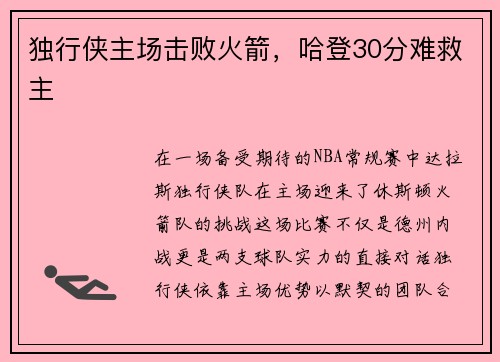 独行侠主场击败火箭，哈登30分难救主