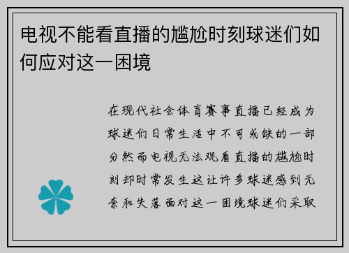 电视不能看直播的尴尬时刻球迷们如何应对这一困境