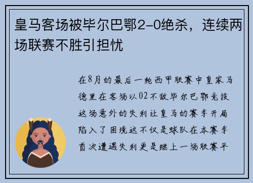 皇马客场被毕尔巴鄂2-0绝杀，连续两场联赛不胜引担忧