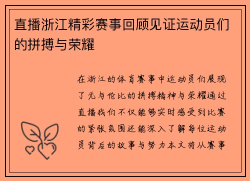 直播浙江精彩赛事回顾见证运动员们的拼搏与荣耀