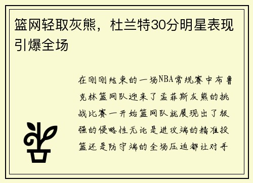 篮网轻取灰熊，杜兰特30分明星表现引爆全场