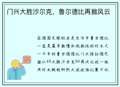门兴大胜沙尔克，鲁尔德比再掀风云