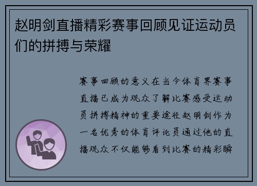 赵明剑直播精彩赛事回顾见证运动员们的拼搏与荣耀