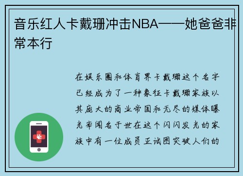 音乐红人卡戴珊冲击NBA——她爸爸非常本行