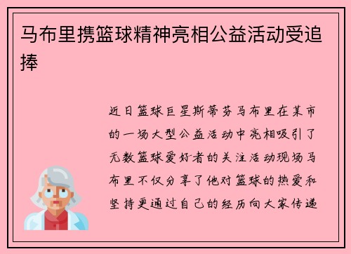 马布里携篮球精神亮相公益活动受追捧
