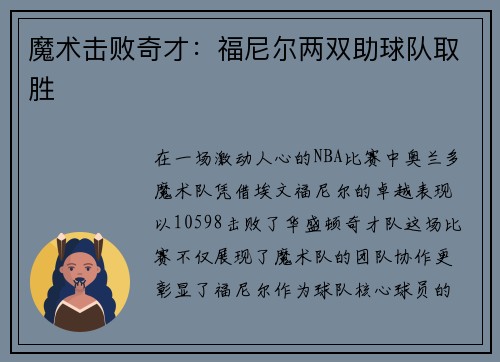 魔术击败奇才：福尼尔两双助球队取胜