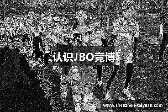 认识JBO竞博